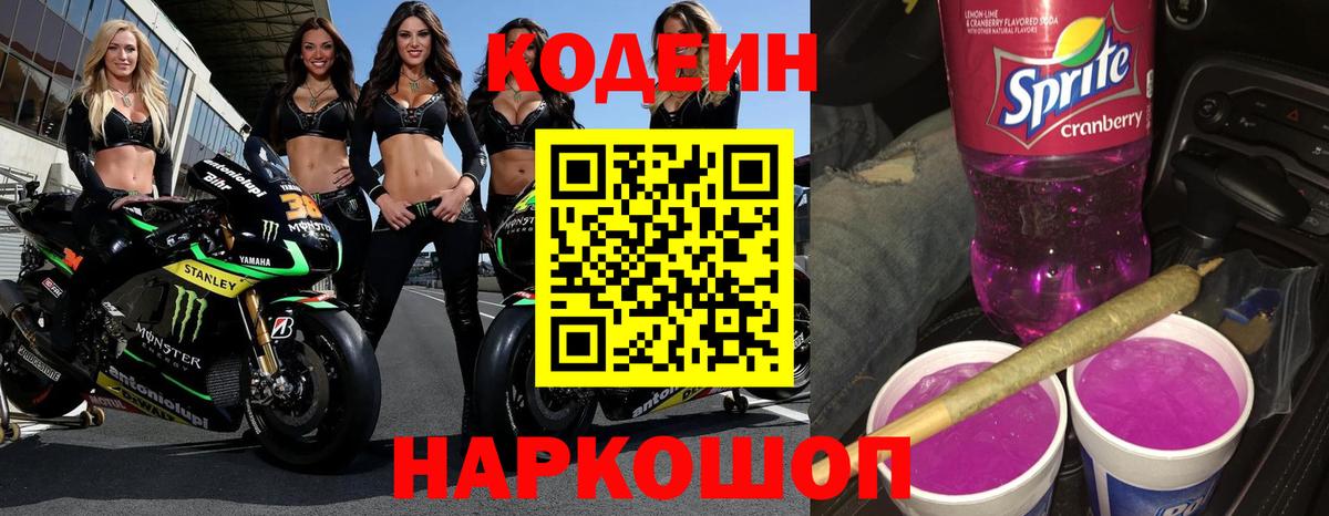 Codein Purple Drank  Вход с VPN  Кодеиновый сироп Lean напиток Lean (лин)  Салехард 